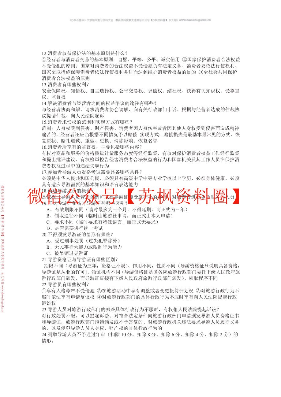 旅游政策法律法规